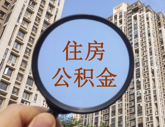 公积金贷款的额度是怎么算的-阿拉善盟公积金代办平台